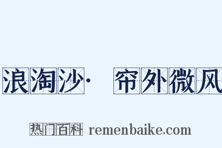 浪淘沙·帘外微风是什么意思的图片